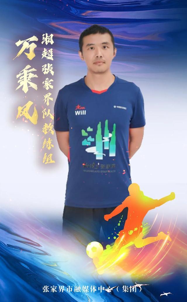 百家乐app-湘超战鼓擂响，张家界队集体亮相！奇峰三千，进球无限！（教练篇）