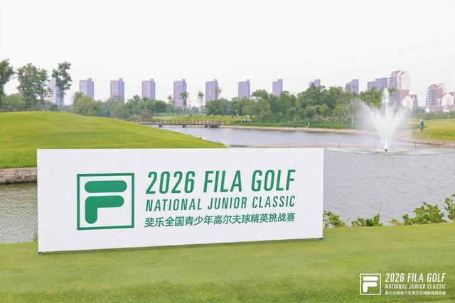 百家乐app-新星闪耀松江团泊湖!2026斐乐全国青少年精英挑战赛·天津站揭幕|高尔夫球|倪若涵|总决赛|斐乐全国青少年高尔夫球精英挑战赛|体育比赛_新浪体育_新浪新闻