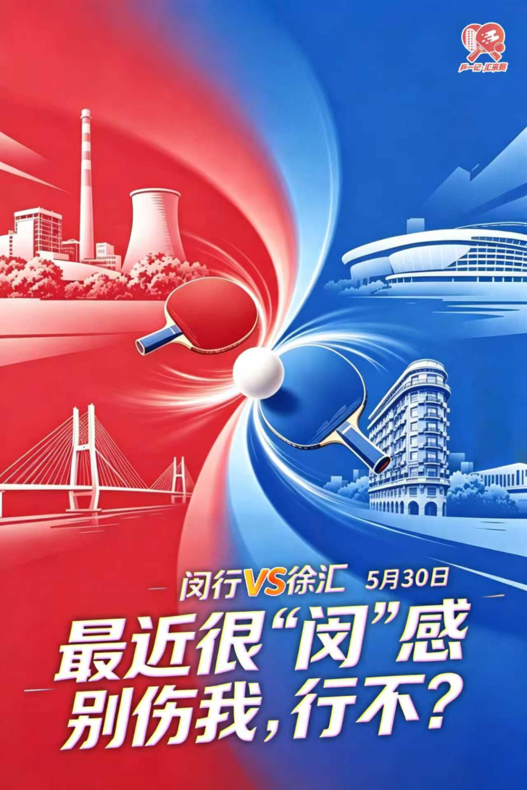 在线下注-一封战书一首歌,这可能是全上海最会“吵架”的乒乓球比赛